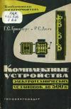 Библиотека электромонтера, выпуск 101. Комплектные устройства электротехнических установок до 500 В