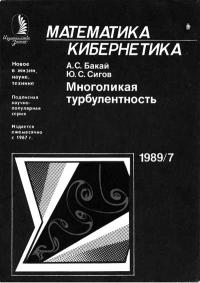 Новое в жизни, науке, технике. Математика, кибернетика. №7/1989. Многоликая турбулентность