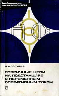 Библиотека электромонтера, выпуск 464. Вторичные цепи на подстанциях с переменным оперативным током 