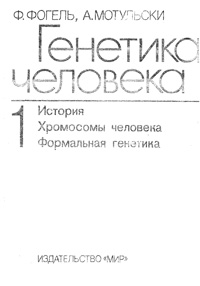 Генетика человека. Т.1. История. Хромосомы человека. Формальная генетика