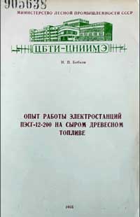 Опыт работы электростанций ПЭСГ-12-200 на сыром древесном топливе