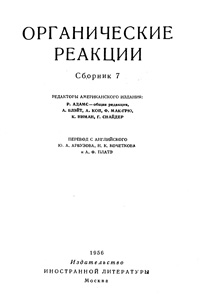 Органические реакции. Сборник 7