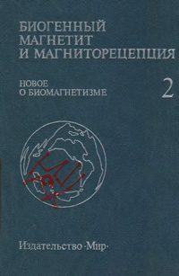 Биогенный магнетит и  магниторецепция. Новое о биомагнетизме. Т. 2