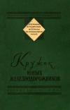 Программно-методические материалы по внешкольной работе. Кружок юных железнодорожников