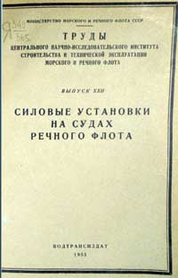 Силовые установки на судах речного флота, выпуск 22