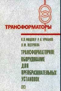 Трансформаторы, выпуск 41. Трансформаторное оборудование для преобразовательных установок