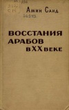 Восстание арабов в XX веке