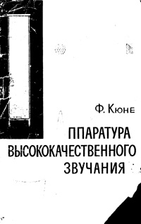 Массовая радиобиблиотека. Вып. 657. Аппаратура высококачественного звучания