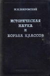 Историческая наука и борьба классов. Выпуск 1