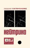 Новое в жизни, науке и технике. Физика, математика, астрономия. №16/1966. Нейтрино