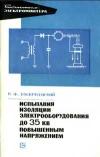 Библиотека электромонтера, выпуск 368. Испытания изоляции электрооборудования до 35 кВ повышенным напряжением