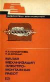 Библиотека электромонтера, выпуск 540. Малая механизация электромонтажных работ