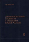 Дифференциальные уравнения с разрывной правой частью