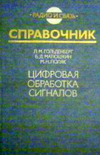 Цифровая обработка сигналов. Справочник