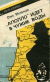 По ту сторону. «Аполло» идет в чужие воды