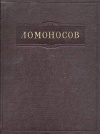 Ломоносов. Полное собрание сочинений. Том 11. Письма. Переводы. Стихотворения. Указатели