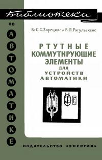 Библиотека по автоматике, вып. 447. Ртутные коммутирующие элементы для устройств автоматики