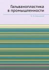 Гальванопластика в промышленности