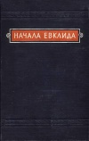 Начала Евклида. Книги I-VI