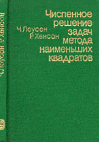 Численное решение задач метода наименьших квадратов