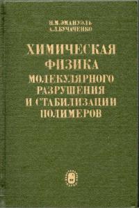 Химическая физика молекулярного разрушения и стабилизация полимеров