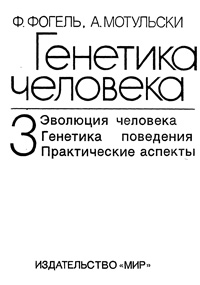 Генетика человека. Т.3. Эволюция человека. Генетика поведения. Практические аспекты