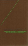 Философское наследие. О жизни, учениях и изречениях знаменитых философов