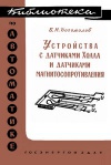 Библиотека по автоматике, вып. 42. Устройства с датчиками Холла и датчиками магнитосопротивления