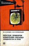 Библиотека электромонтера, выпуск 468. Монтаж приборов измерения расхода жидкости и газа