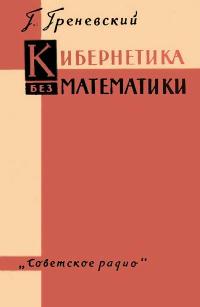 Кибернетика без математики