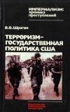 Империализм: хроника преступлений. Терроризм - государственная политика США: Вашингтон против свободы народов