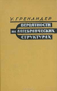 Вероятности на алгебраических структурах