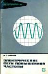 Библиотека электромонтера, выпуск 384. Электрические сети повышенной частоты