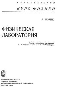 Физическая лаборатория