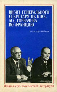 Визит Генерального секретаря ЦК КПСС М.С. Горбачева во Францию