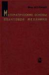 Математические основы квантовой механики