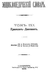 Энциклопедический словарь. Том IX А