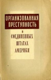 Организованная преступность в Соединенных Штатах Америки