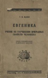 Евгеника