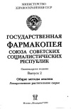 Государственная фармакопея Союза Советских социалистических республик. Одиннадцатое издание. Выпуск 2. Общие методы анализа. Лекарственное растительное сырье