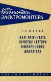 Библиотека электромонтера, выпуск 26. Как рассчитать обмотку статора асинхронного двигателя