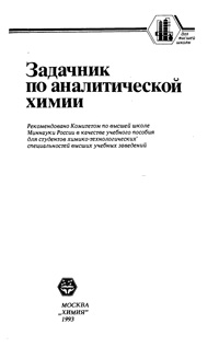 Задачник по аналитической химии