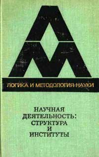 Логика и методология науки. Научная деятельность: структура и институты