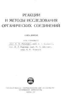 Реакции и методы исследования органических соединений. Том 9