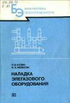 Библиотека электромонтера, выпуск 628. Наладка элегазового оборудования