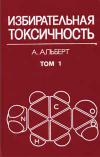 Избирательная токсичность. Физико-химические основы терапии. Т. 1.