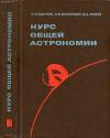 Курс общей астрономии