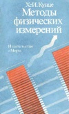 Методы физических измерений