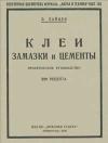 Популярная библиотека журнала «Наука и техника». Вып. 106. Клеи, замазки и цементы