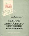 В помощь слушателям народных университетов культуры. Седьмая и Одиннадцатая симфонии Д. Шостаковича